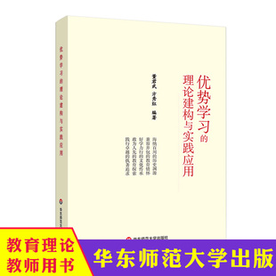 方秀红 市西中学 教学深度变革 优势学习 华东师范大学出版 董君武 正版 社 理论建构与实践应用
