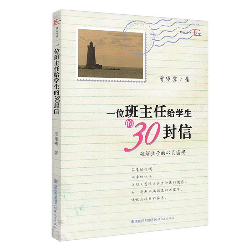 一位班主任给学生的30封信 破解孩子的心灵密码 曾维惠 班主任的育人理念 如何尊重不然 闽教书香 梦山书系 福建教育出版社怎么看?