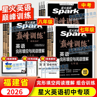 福建专版 2026星火英语 初中七八九年级中考 巅峰训练完形填空与阅读理解 初一二三英语词汇听力专项组合训练完型练习仁爱版英语