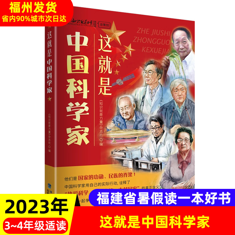 这就是中国科学家 2023年福建省暑假读一本好书 学校书目 小学生34年级三四中年级语文暑期课外阅读书籍儿童文学高性价比高么？