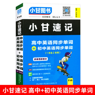 高中英语单词掌中宝 人教版 高中 小甘随身速记 初中英语同步单词 七八九年级小本 小甘图书T10 新教材 小甘英语速记新高考