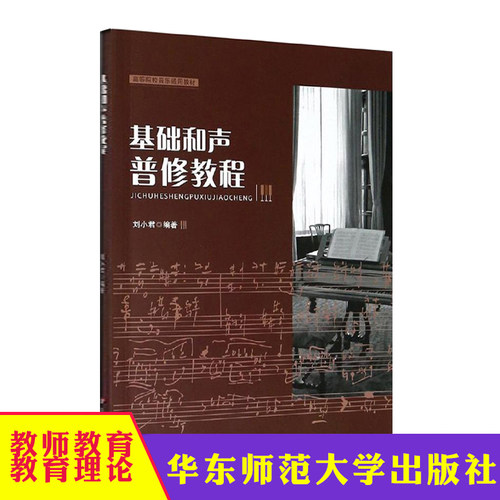 基础和声普修教程 高等院校音乐通用教材 刘小君 音乐学音乐教育音乐表演学前教育专业普修课程基础和声学 华东师范大学出版社