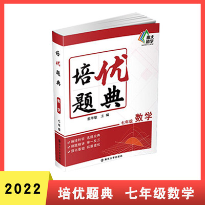 南大励学 培优题典 7年级数学 七年级全国版初一上下册通用数学基础知识强化训练精讲例题举一反三同步练习编排科学答案全解全析