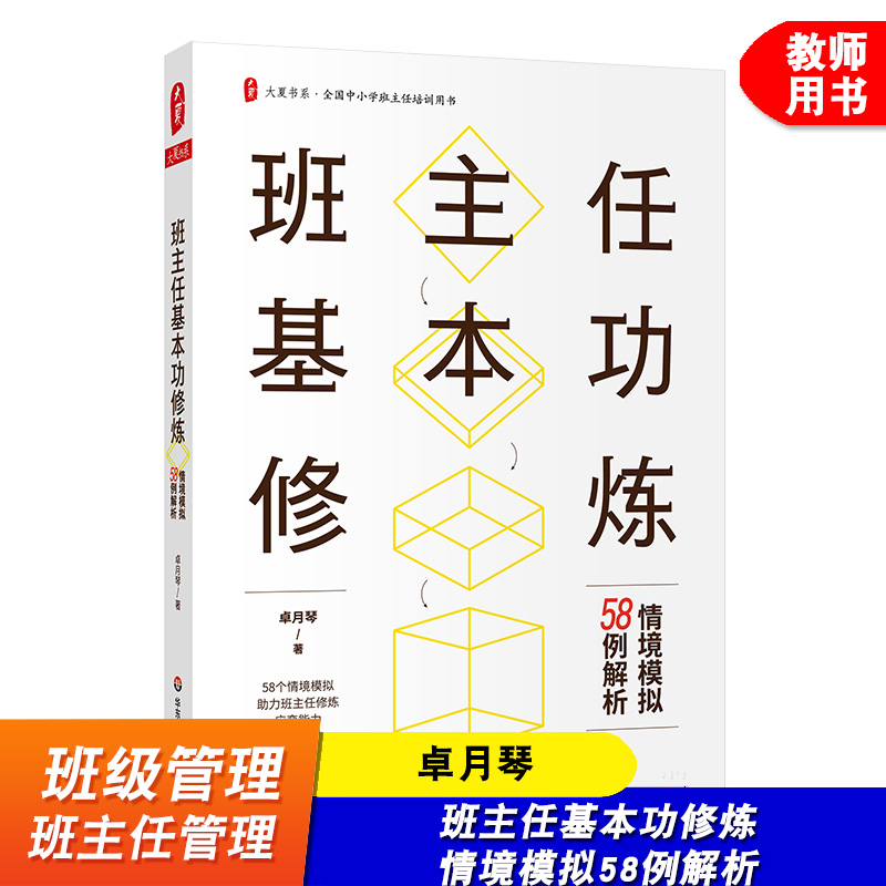 班主任基本功修炼 情境模拟58例解析 大夏书系 全国中小学班主任培训用书 班级管理书籍 华东师范大学出版社
