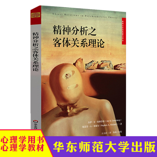 精神分析之客体关系理论 精神分析经典著作译丛 心理学教材 心理学分析 华东师范大学出版社