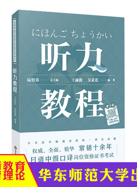 日语中级口译岗位资格证书考试 听力教程 附录音内容附答案 陆留弟 高校日语专业 大学日语专业口译类课程教材 华东师范大学出版社