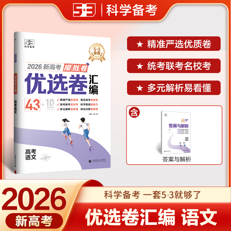 2026曲一线 新高考模拟卷优选卷汇编 语文 53五年高考三年模拟高考试卷联考统考42套试题必刷题名校名区真题精编