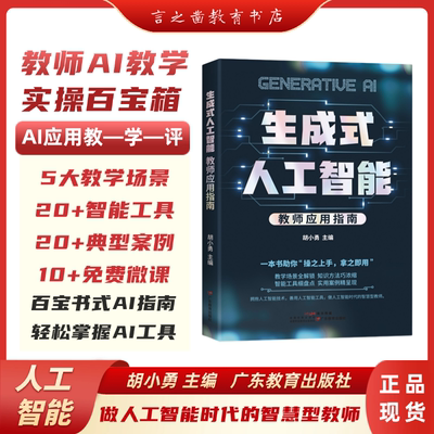 【言之凿】生成式人工智能教师应用指南 教师AI工具应用全解