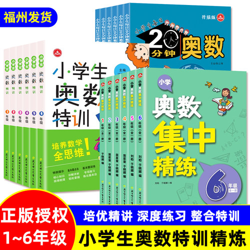 小学奥数思维训练题 奥数集中精练+奥数特训+小学生每日20分钟奥数 一二三四五六年级数学奥数竞赛教程举一反三练习题