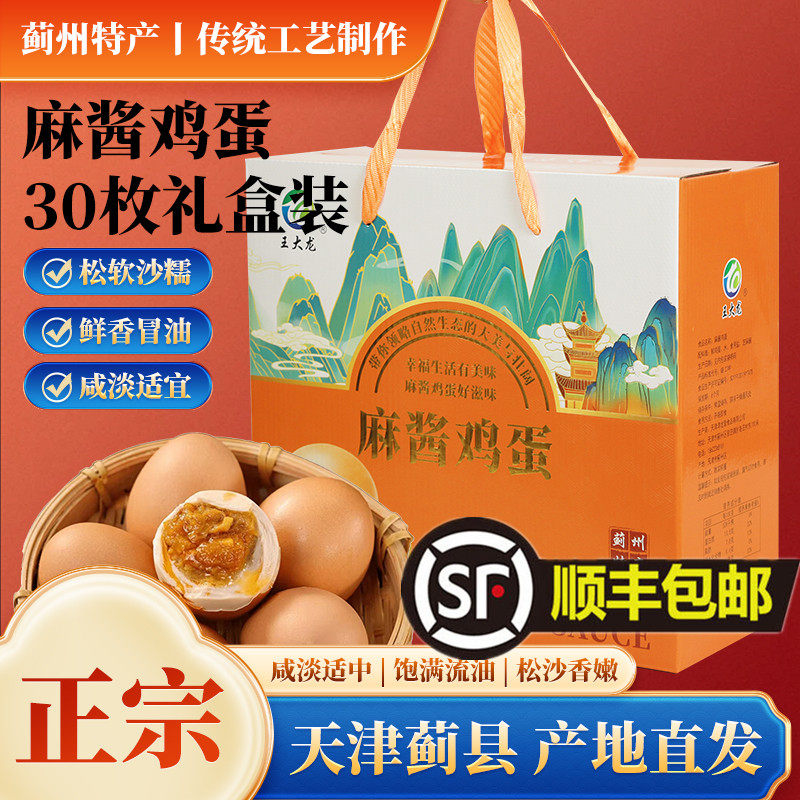王大龙麻酱鸡蛋礼盒装天津蓟县蓟州特产麻将鸡蛋熟食轻盐咸鸡蛋大