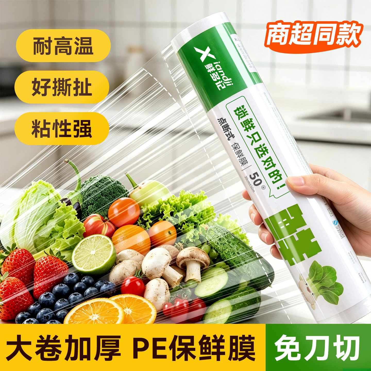 保鲜膜食品级家用商用经济装大卷点断式免刀撕耐高温大号保鲜膜套图片