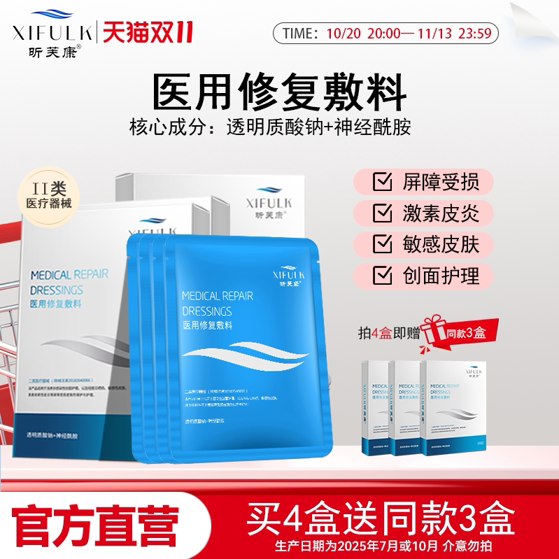 昕芙康医用敷料冷敷贴敏感肌激素皮炎肌肤修复护理 非面膜