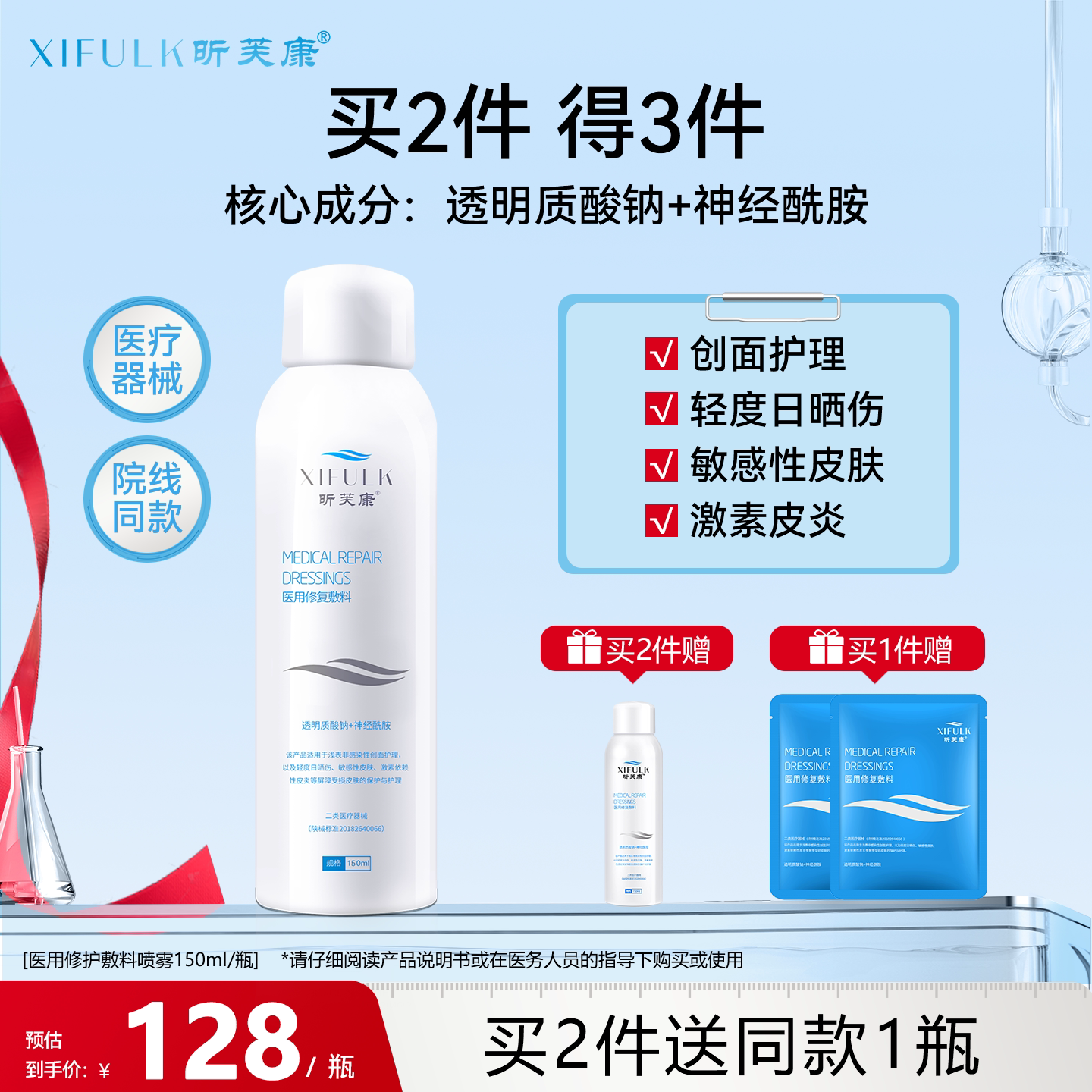 昕芙康医用修复喷雾150ml 激素皮炎玻尿酸敷料敏感肌护理