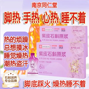 紫皮石斛原浆手脚心脚底发烫烦热清去热火出汗调理阴虚内热湿男女