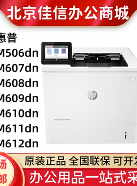 HP惠普M501dn 506dn 507 609dn 611 612 610A4黑白激光双面打印机
