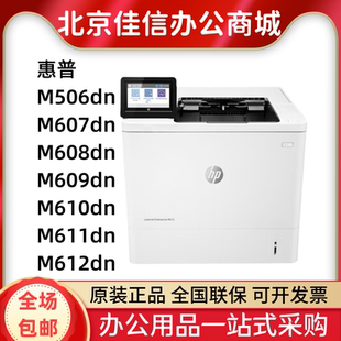 506dn 612 507 611 610A4黑白激光双面打印机 609dn HP惠普M501dn