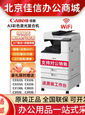 佳能iR-C3322L/C3326/C3226/C3130L/3330L/C3926/C3930彩色复印机