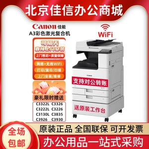 佳能iR-C3322L/C3326/C3226/C3130L/3330L/C3926/C3930彩色复印机