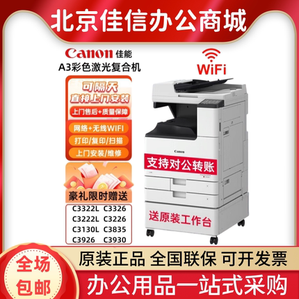 佳能iR-C3322L/C3326/C3226/C3130L/3330L/C3926/C3930彩色复印机