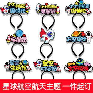2026航空航天主题头饰宇宙星球名称科普道具定制发箍卡通可爱头饰