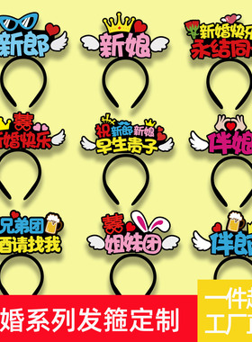 新婚迎亲接亲发箍定制兄弟团姐妹