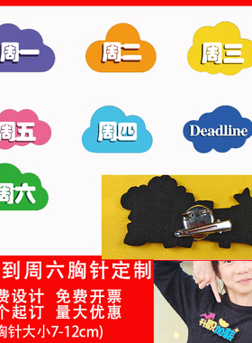 周一到周日文字胸牌定制胸针公司团建活动舞台话剧教学道具夹