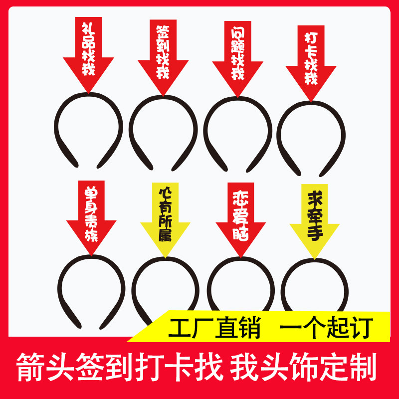 签到工作人员找我箭头发箍定制母亲节年会头箍宣传活动发卡夹头饰图片