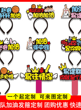 定制发箍CBA广东队易建联赵睿徐杰胡明轩加油发箍发夹可来图定制