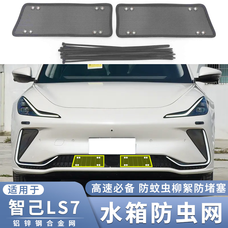 适用于2023款智己LS7防虫网汽车前脸下唇过滤鼠蚊虫杨柳絮保护网