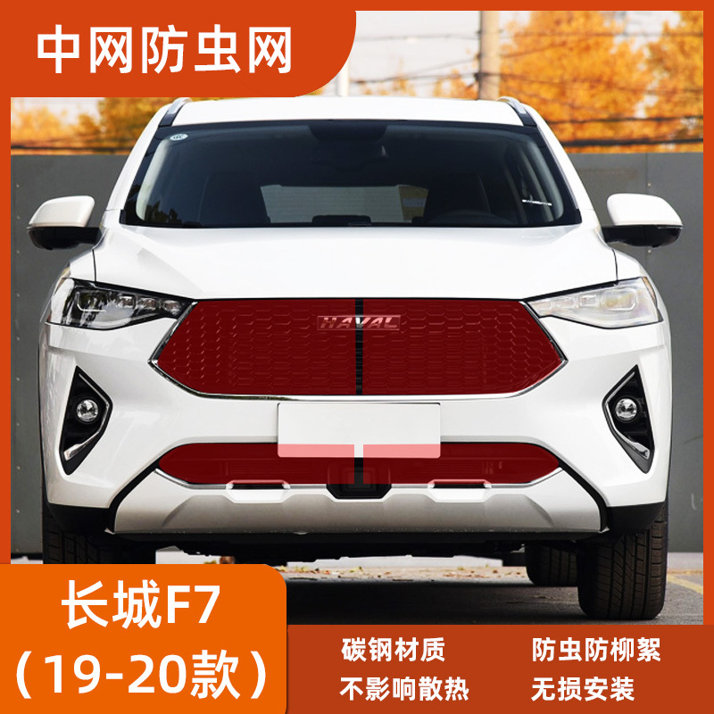 适用于19-21款哈弗F7/F7X专用中网防虫网水箱车头防蚊虫杨柳絮网