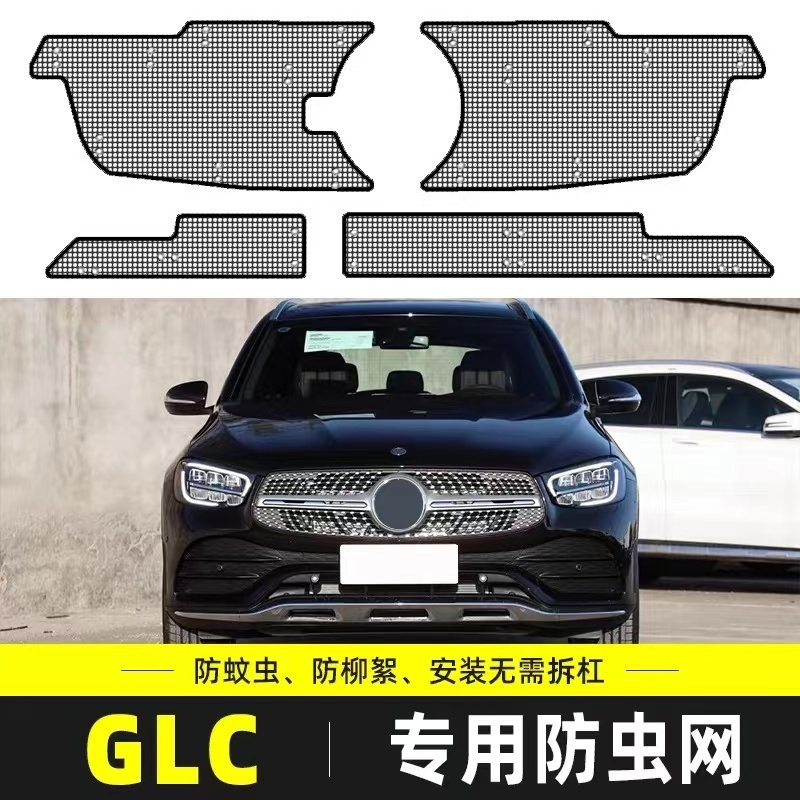 适用于奔驰GLC260L/300L水箱保护网汽车中网防尘罩防柳杨絮防虫网