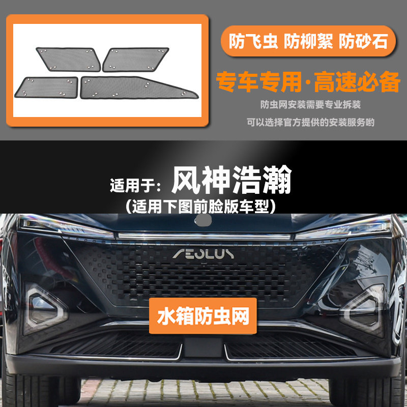 适用于23 24款风神皓翰DH-i汽车水箱防虫网防老鼠蚊虫柳絮中网