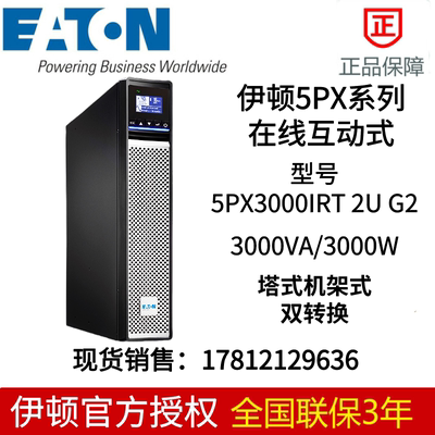 UPS不间断电源5PX3IRT2UG