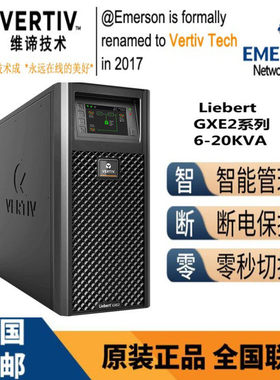 维谛UPS电源GXE-20K00TL3102C00 20KVA/18KW三进单出长机