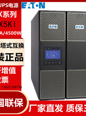EATONUPS不间断电源 9PX5KI机架/塔式互换5KVA/4500W全国包邮
