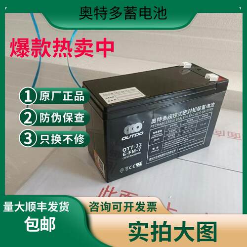 奥特多蓄电池OT7-12V1.3