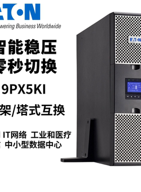 UPS不间断电源9PX5Ki/9PX6Ki机架式机房服务器应急备用单电源