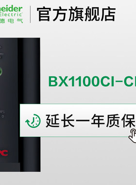 施耐德UPS电源1.1KVA BX1100质保延续1年 不支持单独购买！