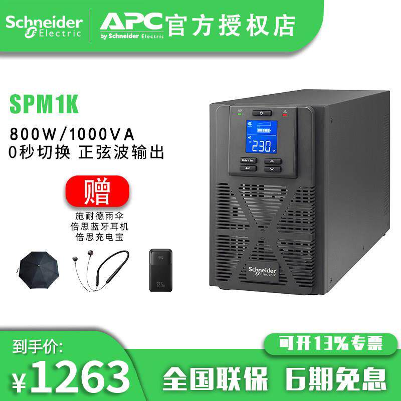 施耐德电气  SP系列 SPM1K 塔式 1000VA/800W UPS不间断电源 - 实物图