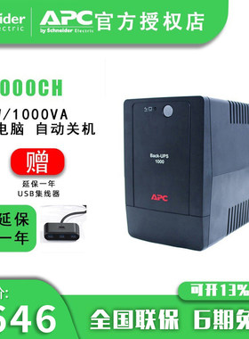 施耐德 BP1000CH UPS不间断电源 600W/1000VA备用电源联保2年
