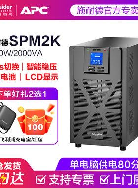 施耐德电气  SP系列 SPM2K 塔式 2000VA/1600W UPS不间断电源
