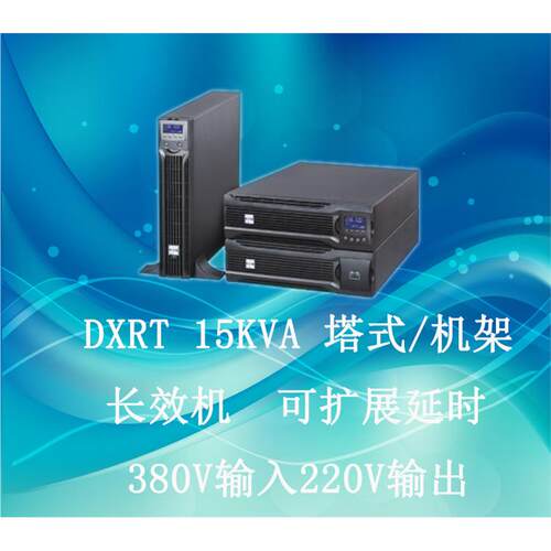 UPS不间断电源DXRT315K