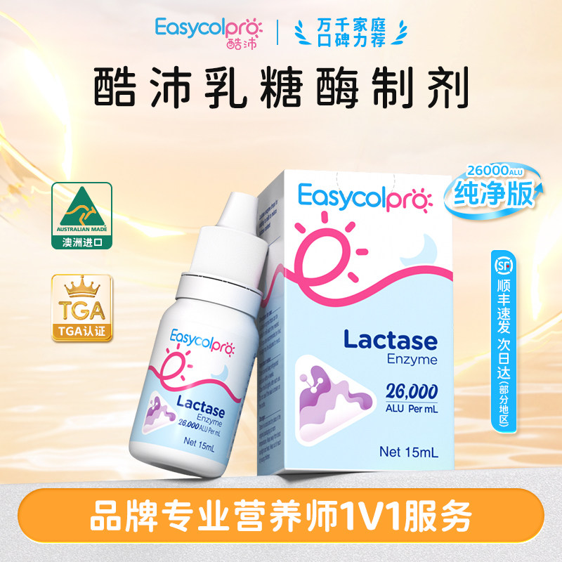 酷沛85酸性乳糖酶制剂88奶瓣26000乳糖不耐受28000澳洲进口15ml