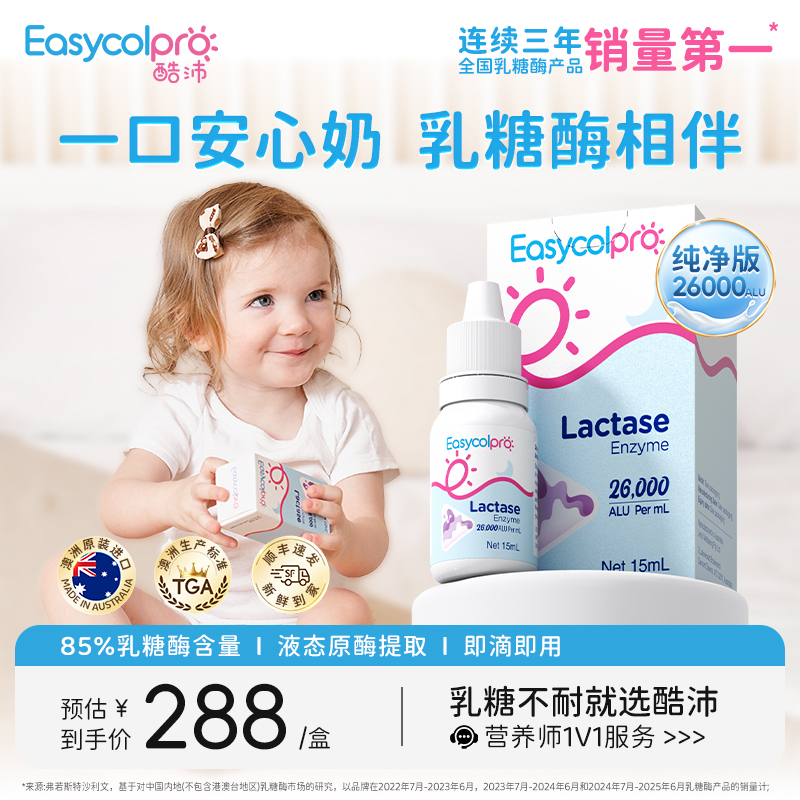 酷沛85%乳糖酶滴剂26000新生婴幼儿宝宝乳糖不耐受[澳洲进口]15ml