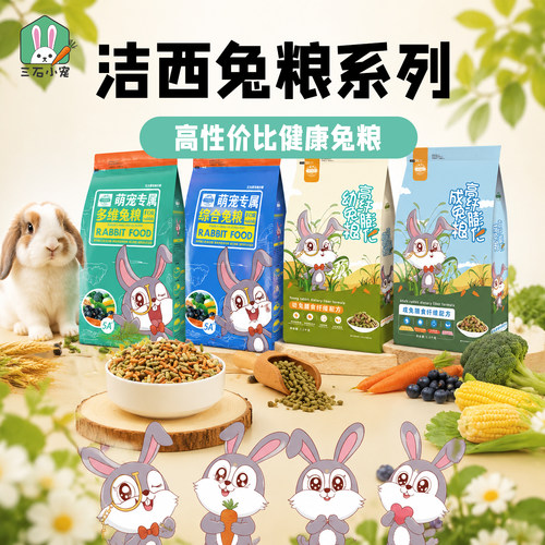 洁西高纤膨化压缩兔主粮