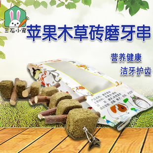 赫尔达草砖磨牙咬串苹果枝磨牙串草饼磨牙兔子龙猫荷兰猪磨牙草饼