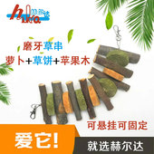 龙猫兔子磨牙串仓鼠松鼠磨牙棒健齿胡萝卜苹果枝草饼营养笼子零食