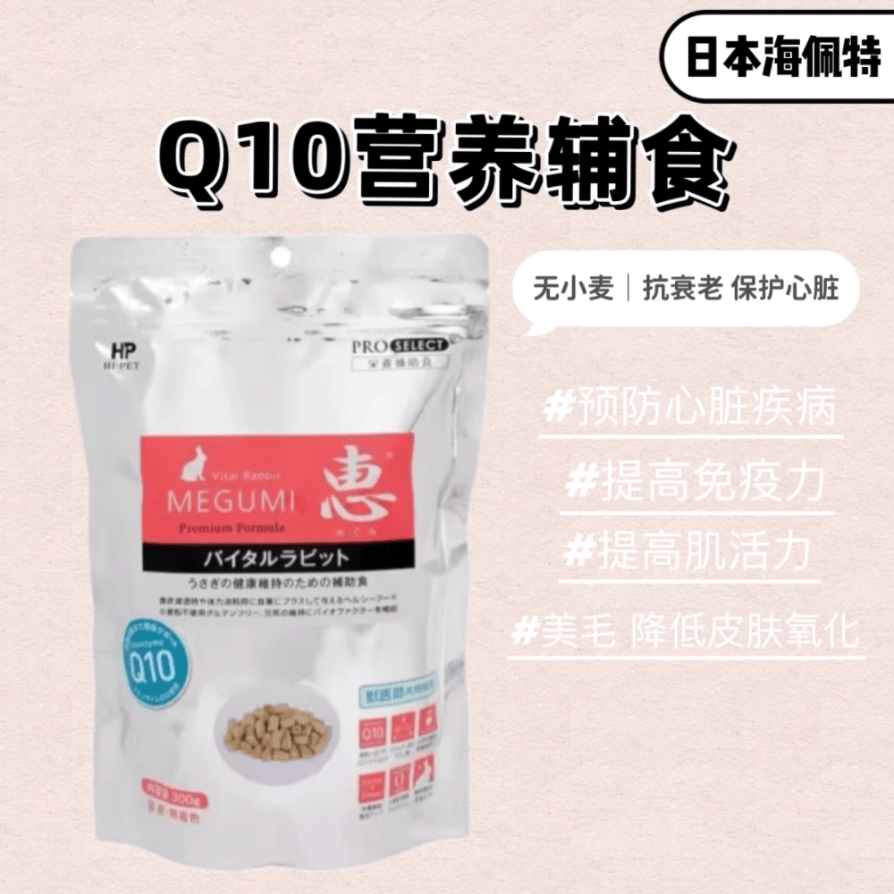 兔子小宠物Q10豚鼠保健品hipet