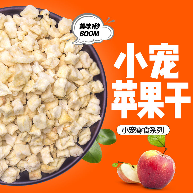 天然苹果粒仓鼠兔子荷兰猪龙猫香甜苹果粒维生素脱水苹果宠物零食