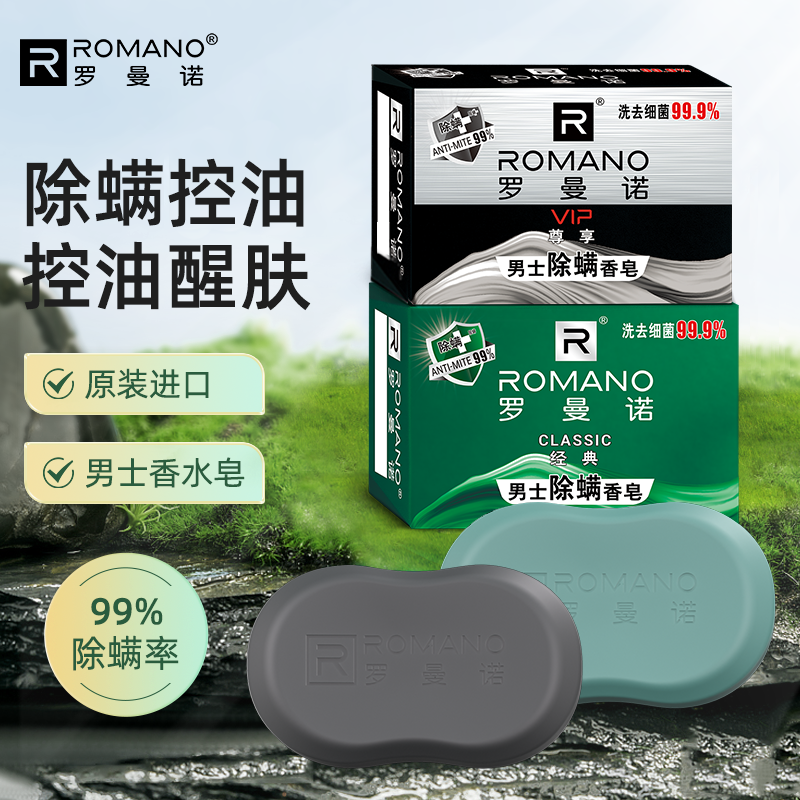 罗曼诺男士清爽控油古龙滋润肥皂